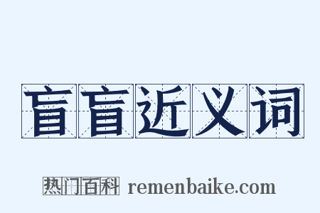 盲盲近义词是什么意思的图片